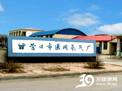 营口市医用氧气厂