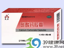 碳酸钙胶囊