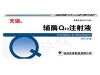 辅酶Q10注射液